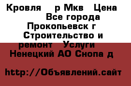 Кровля 350р Мкв › Цена ­ 350 - Все города, Прокопьевск г. Строительство и ремонт » Услуги   . Ненецкий АО,Снопа д.